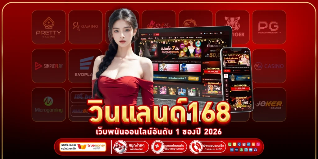 วินแลนด์168