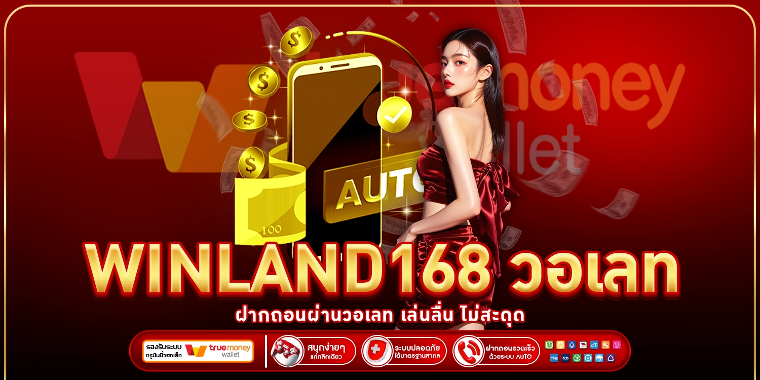Winland168 วอเลท