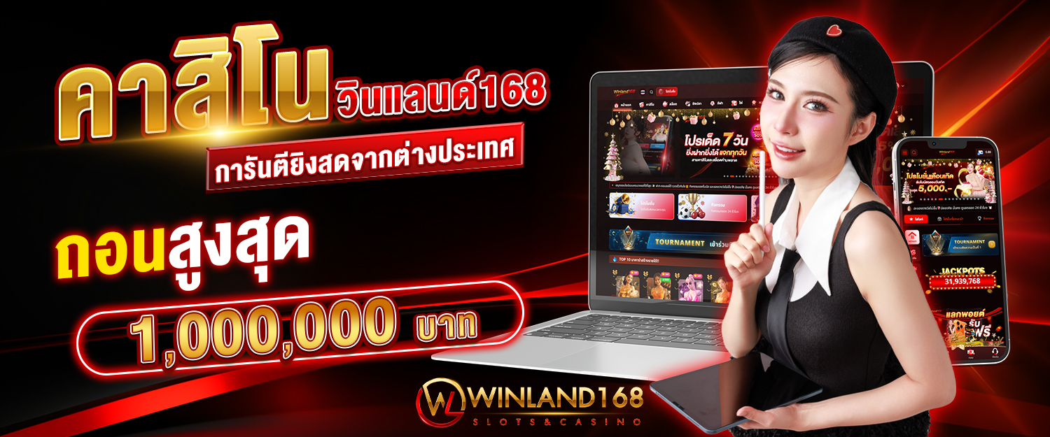 คาสิโนวินแลนด์168